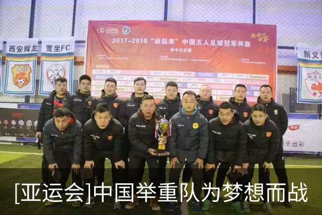[亚运会]中国举重队为梦想而战